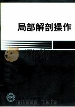 局部解剖操作（1996 PDF版）