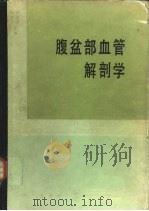 腹盆部血管解剖学（1987 PDF版）