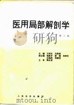 医用局部解剖学 第3版 1998 PDF电子版封面 7117024135 王根本,刘里侯主编