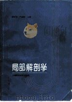 局部解剖学（1993 PDF版）