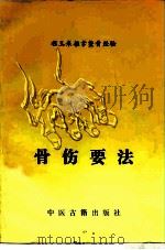 骨伤要法  程玉来推拿整骨经验（1993 PDF版）