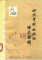 四肢骨折和脱臼治疗图解（1974 PDF版）