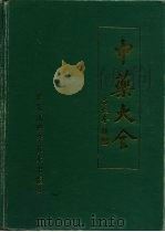 中药大全（1989 PDF版）