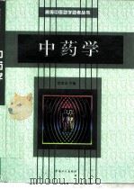 中药学 1999 PDF电子版封面 7500820941 常章富主编