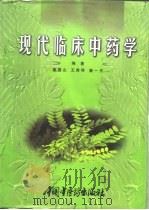 现代临床中药学（1998 PDF版）