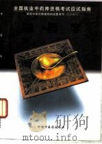 中药学 1997 PDF电子版封面 7800897346 国家中医药管理局科技教育司组织编写