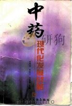 中药现代化发展战略（1998 PDF版）