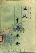 临床中药手册（1996 PDF版）