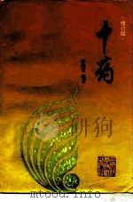中药 1997 PDF电子版封面 7532332381 林乾良编著