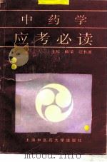 中药学应考必读（1996 PDF版）