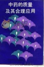 中药的质量及其合理应用（1994 PDF版）