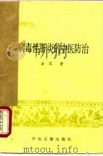 常见病中医防治  病毒性肝炎的中医防治（1988 PDF版）