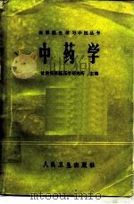 中药学（1982 PDF版）