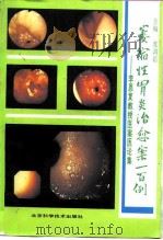 萎缩性胃炎治愈案100例  李恩复教授医案医论集（1993 PDF版）