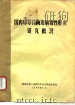 国内中草药防治病毒性肝炎研究概况（1976 PDF版）