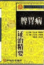 脾胃病证治精要 1999 PDF电子版封面 7502331700 吕文亮等主编
