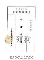 十三青囊琐探 1993 PDF电子版封面 7810102222 陈存仁编校