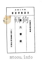 十三藤氏医谈 1993 PDF电子版封面 7810102222 陈存仁编校