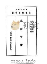 十三北山医案 1993 PDF电子版封面 7810102222 陈存仁编校