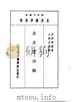 十三生生堂治验 1993 PDF电子版封面 7810102222 陈存仁编校