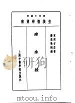 十三建殊录 1993 PDF电子版封面 7810102222 陈存仁编校