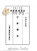 十三古书医言（1993 PDF版）