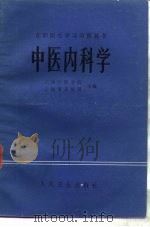 中医内科学（1984 PDF版）