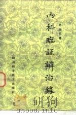 内科临证辨治录（1988 PDF版）