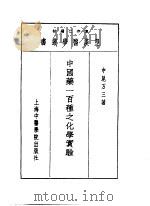 十四中国药一百种之化学实验（1993 PDF版）