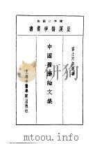 十四中国医药论文集 1993 PDF电子版封面 7810102222 陈存仁编校