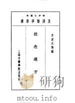 十二救急选方 1993 PDF电子版封面 7810102222 陈存仁编校