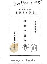 十二家塾方与方极 1993 PDF电子版封面 7810102222 陈存仁编校
