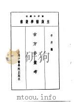 十二古方分量考 1993 PDF电子版封面 7810102222 陈存仁编校