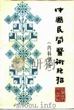中国民间医术绝招  内科部分（1995 PDF版）