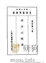 十一丹方之研究（1993 PDF版）