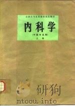 内科学(中医专业用) 上 1980 PDF电子版封面 14119·1419 上海中医学院主编
