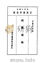 十针学通论 1993 PDF电子版封面 7810102222 陈存仁编校