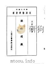 十药治通义 1993 PDF电子版封面 7810102222 陈存仁编校