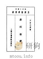 九产科发蒙 1993 PDF电子版封面 7810102222 陈存仁编校
