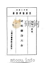 九幼科证治大全 1993 PDF电子版封面 7810102222 陈存仁编校