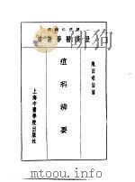 九痘科辨要 1993 PDF电子版封面 7810102222 陈存仁编校