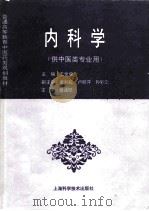 内科学 1996 PDF电子版封面 7532342476 王世成主编