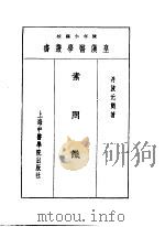 一素问识 1993 PDF电子版封面 7810102222 陈存仁编校
