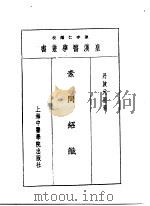 一素问绍识 1993 PDF电子版封面 7810102222 陈存仁编校