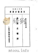 二皇国名医传 1993 PDF电子版封面 7810102222 陈存仁编校