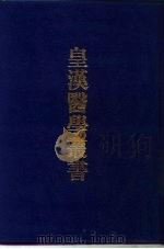 皇汉医学丛书 3 1993 PDF电子版封面 7810102222 陈存仁编校