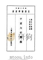 五中国内科医鉴（1993 PDF版）