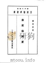 五伤寒论纲要（1993 PDF版）