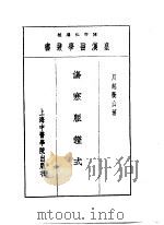 七伤寒脉证式 1993 PDF电子版封面 7810102222 陈存仁编校