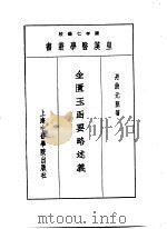 七金匮玉函要略述义 1993 PDF电子版封面 7810102222 陈存仁编校